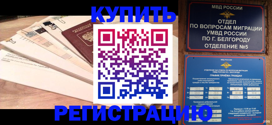 временная регистрация в Чегеме